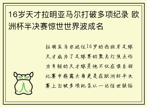 16岁天才拉明亚马尔打破多项纪录 欧洲杯半决赛惊世世界波成名