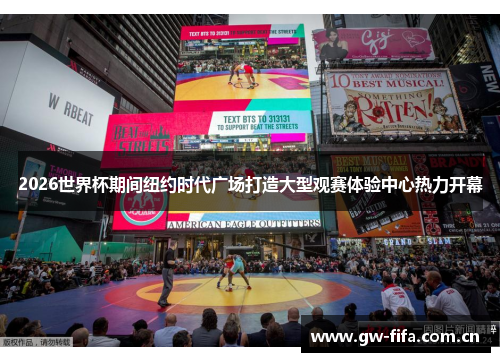 2026世界杯期间纽约时代广场打造大型观赛体验中心热力开幕