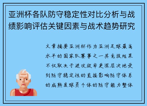 亚洲杯各队防守稳定性对比分析与战绩影响评估关键因素与战术趋势研究