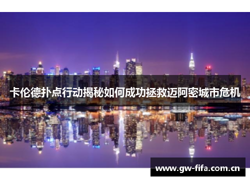 卡伦德扑点行动揭秘如何成功拯救迈阿密城市危机