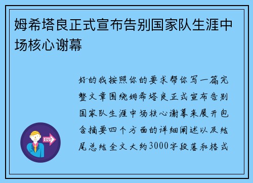 姆希塔良正式宣布告别国家队生涯中场核心谢幕 姆希塔良正式宣布告别国家队生涯中场核心谢幕