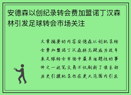 安德森以创纪录转会费加盟诺丁汉森林引发足球转会市场关注