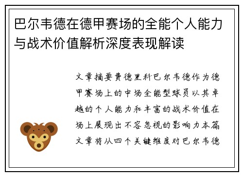 巴尔韦德在德甲赛场的全能个人能力与战术价值解析深度表现解读