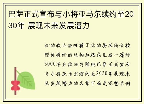 巴萨正式宣布与小将亚马尔续约至2030年 展现未来发展潜力