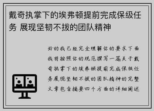 戴奇执掌下的埃弗顿提前完成保级任务 展现坚韧不拔的团队精神
