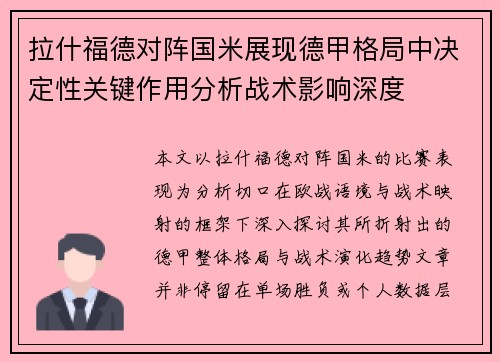 拉什福德对阵国米展现德甲格局中决定性关键作用分析战术影响深度