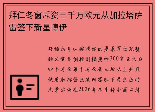 拜仁冬窗斥资三千万欧元从加拉塔萨雷签下新星博伊