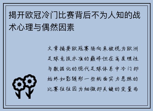 揭开欧冠冷门比赛背后不为人知的战术心理与偶然因素