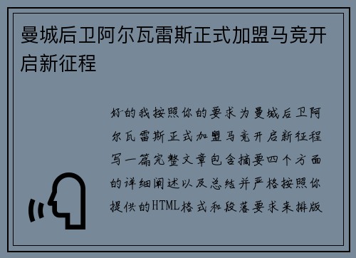 曼城后卫阿尔瓦雷斯正式加盟马竞开启新征程