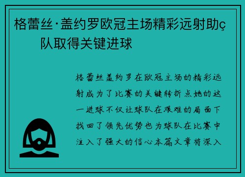 格蕾丝·盖约罗欧冠主场精彩远射助球队取得关键进球