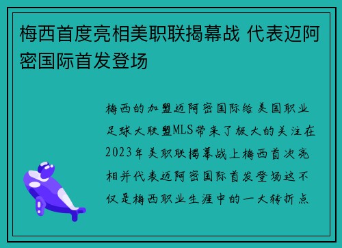 梅西首度亮相美职联揭幕战 代表迈阿密国际首发登场