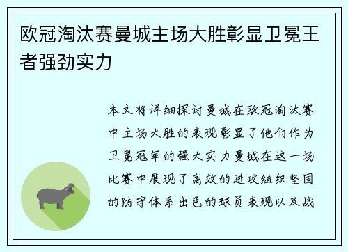 欧冠淘汰赛曼城主场大胜彰显卫冕王者强劲实力