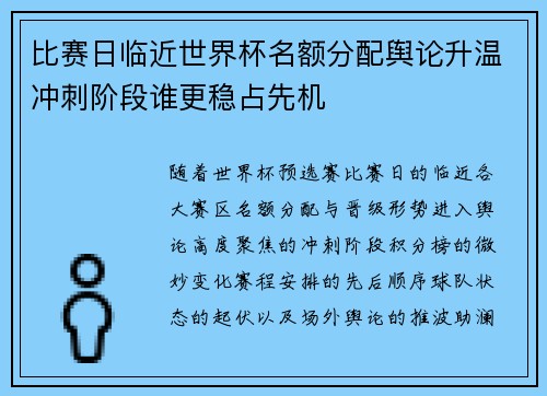 比赛日临近世界杯名额分配舆论升温冲刺阶段谁更稳占先机