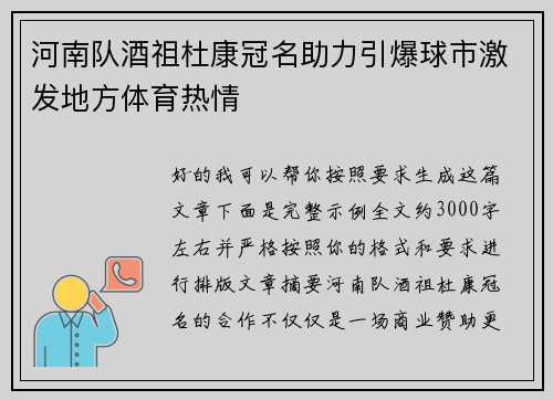 河南队酒祖杜康冠名助力引爆球市激发地方体育热情