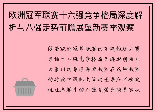 欧洲冠军联赛十六强竞争格局深度解析与八强走势前瞻展望新赛季观察