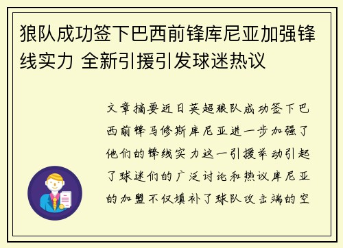 狼队成功签下巴西前锋库尼亚加强锋线实力 全新引援引发球迷热议