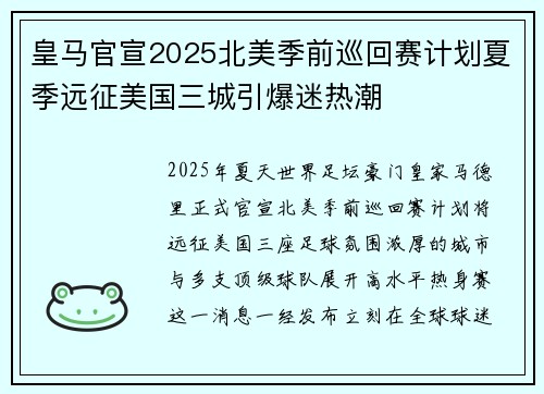 皇马官宣2025北美季前巡回赛计划夏季远征美国三城引爆迷热潮