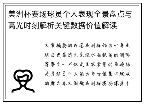 美洲杯赛场球员个人表现全景盘点与高光时刻解析关键数据价值解读