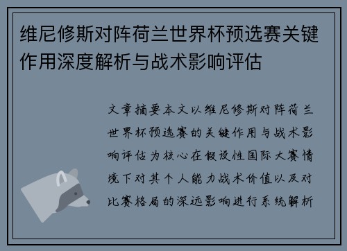 维尼修斯对阵荷兰世界杯预选赛关键作用深度解析与战术影响评估