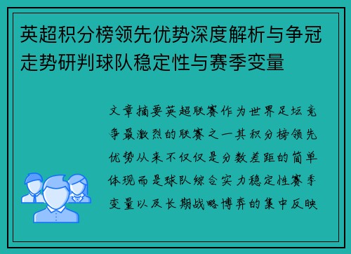 英超积分榜领先优势深度解析与争冠走势研判球队稳定性与赛季变量