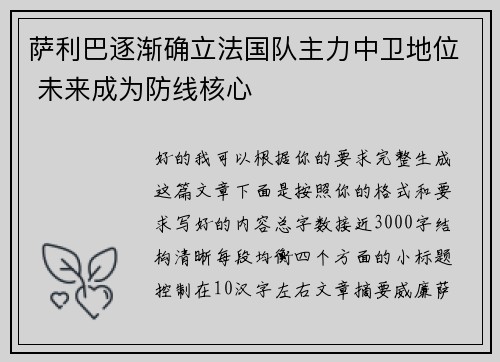 萨利巴逐渐确立法国队主力中卫地位 未来成为防线核心