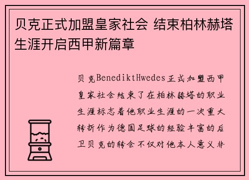 贝克正式加盟皇家社会 结束柏林赫塔生涯开启西甲新篇章