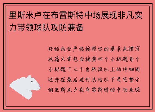 里斯米卢在布雷斯特中场展现非凡实力带领球队攻防兼备