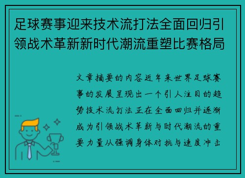 足球赛事迎来技术流打法全面回归引领战术革新新时代潮流重塑比赛格局
