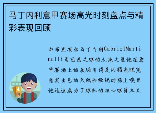 马丁内利意甲赛场高光时刻盘点与精彩表现回顾