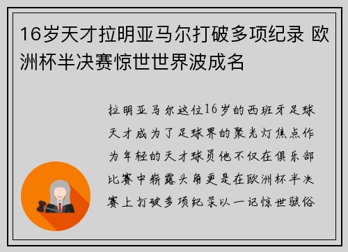 16岁天才拉明亚马尔打破多项纪录 欧洲杯半决赛惊世世界波成名