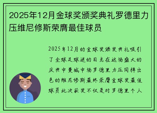 2025年12月金球奖颁奖典礼罗德里力压维尼修斯荣膺最佳球员