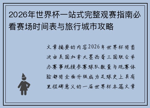 2026年世界杯一站式完整观赛指南必看赛场时间表与旅行城市攻略