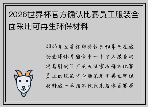 2026世界杯官方确认比赛员工服装全面采用可再生环保材料