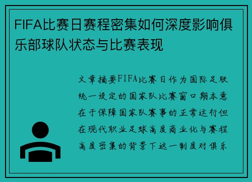 FIFA比赛日赛程密集如何深度影响俱乐部球队状态与比赛表现