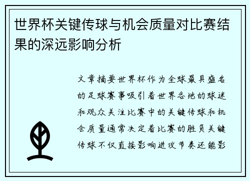 世界杯关键传球与机会质量对比赛结果的深远影响分析