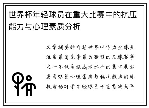 世界杯年轻球员在重大比赛中的抗压能力与心理素质分析