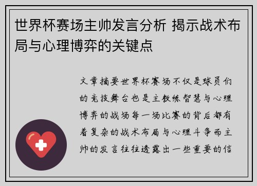 世界杯赛场主帅发言分析 揭示战术布局与心理博弈的关键点