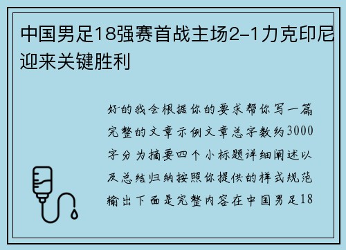 中国男足18强赛首战主场2-1力克印尼迎来关键胜利