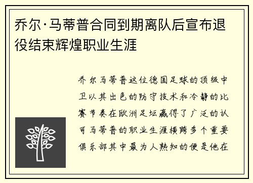 乔尔·马蒂普合同到期离队后宣布退役结束辉煌职业生涯