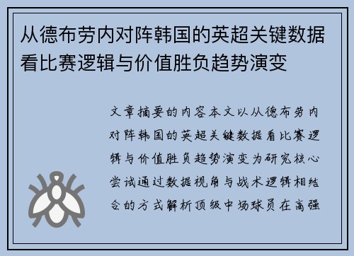 从德布劳内对阵韩国的英超关键数据看比赛逻辑与价值胜负趋势演变