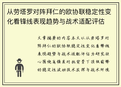 从劳塔罗对阵拜仁的欧协联稳定性变化看锋线表现趋势与战术适配评估