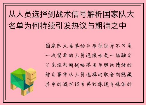从人员选择到战术信号解析国家队大名单为何持续引发热议与期待之中