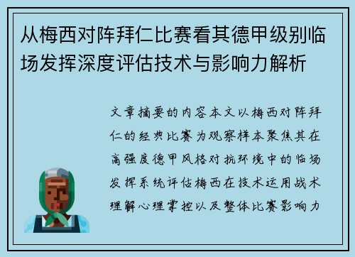从梅西对阵拜仁比赛看其德甲级别临场发挥深度评估技术与影响力解析