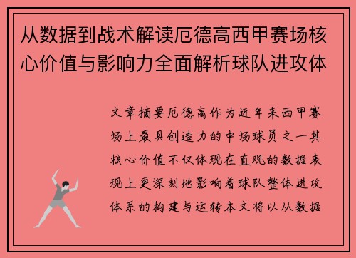 从数据到战术解读厄德高西甲赛场核心价值与影响力全面解析球队进攻体系