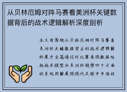 从贝林厄姆对阵马赛看美洲杯关键数据背后的战术逻辑解析深度剖析