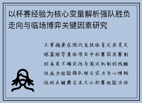 以杯赛经验为核心变量解析强队胜负走向与临场博弈关键因素研究