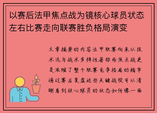 以赛后法甲焦点战为镜核心球员状态左右比赛走向联赛胜负格局演变