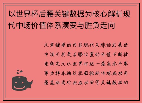 以世界杯后腰关键数据为核心解析现代中场价值体系演变与胜负走向