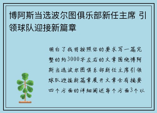 博阿斯当选波尔图俱乐部新任主席 引领球队迎接新篇章