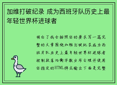 加维打破纪录 成为西班牙队历史上最年轻世界杯进球者